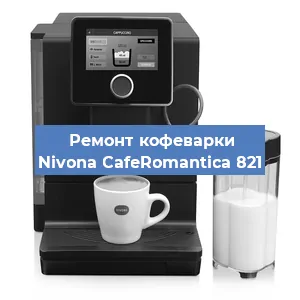 Замена прокладок на кофемашине Nivona CafeRomantica 821 в Челябинске